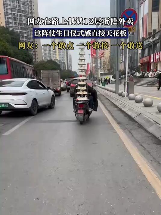 网友在路上偶遇12层蛋糕外卖，这阵仗生日仪式感直接天花板