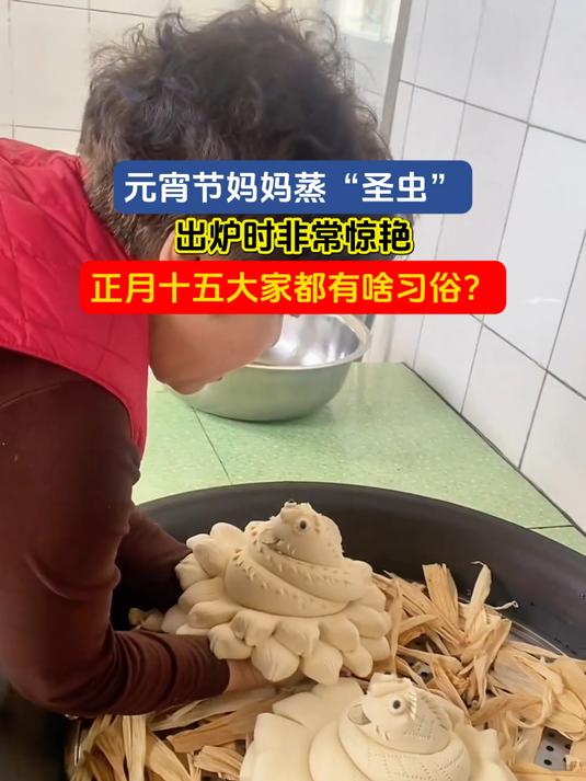 元宵节妈妈蒸“圣虫”,出炉时非常惊艳
