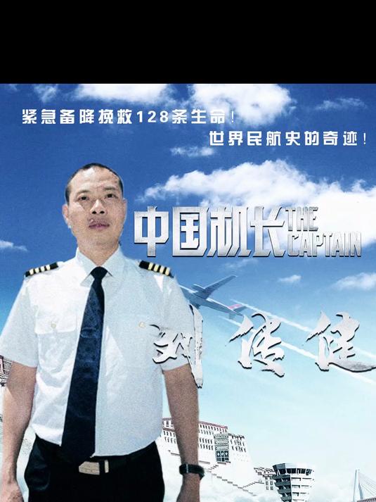 《中国机长》原型刘传健,34分钟拯救128条生命!