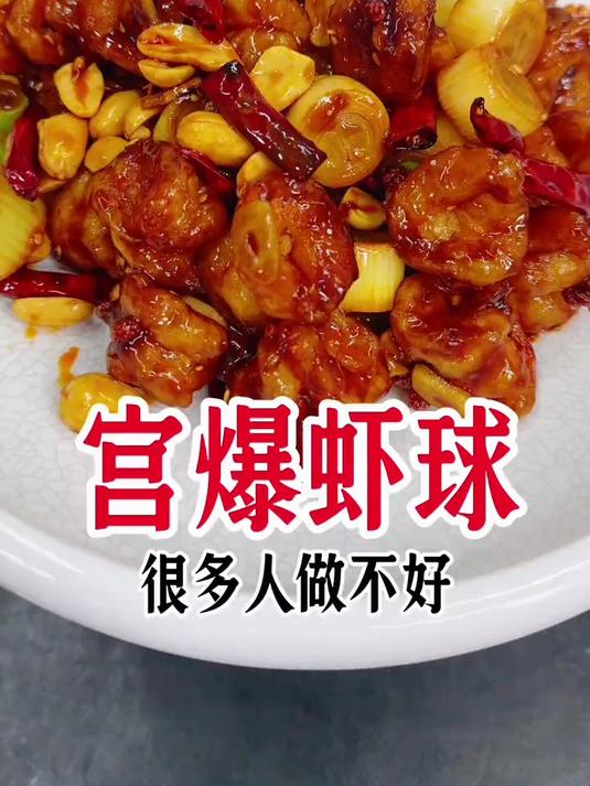 宫爆虾球，这样做简单好吃还下饭