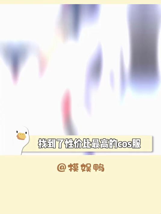 找到了性价比最高的cos服