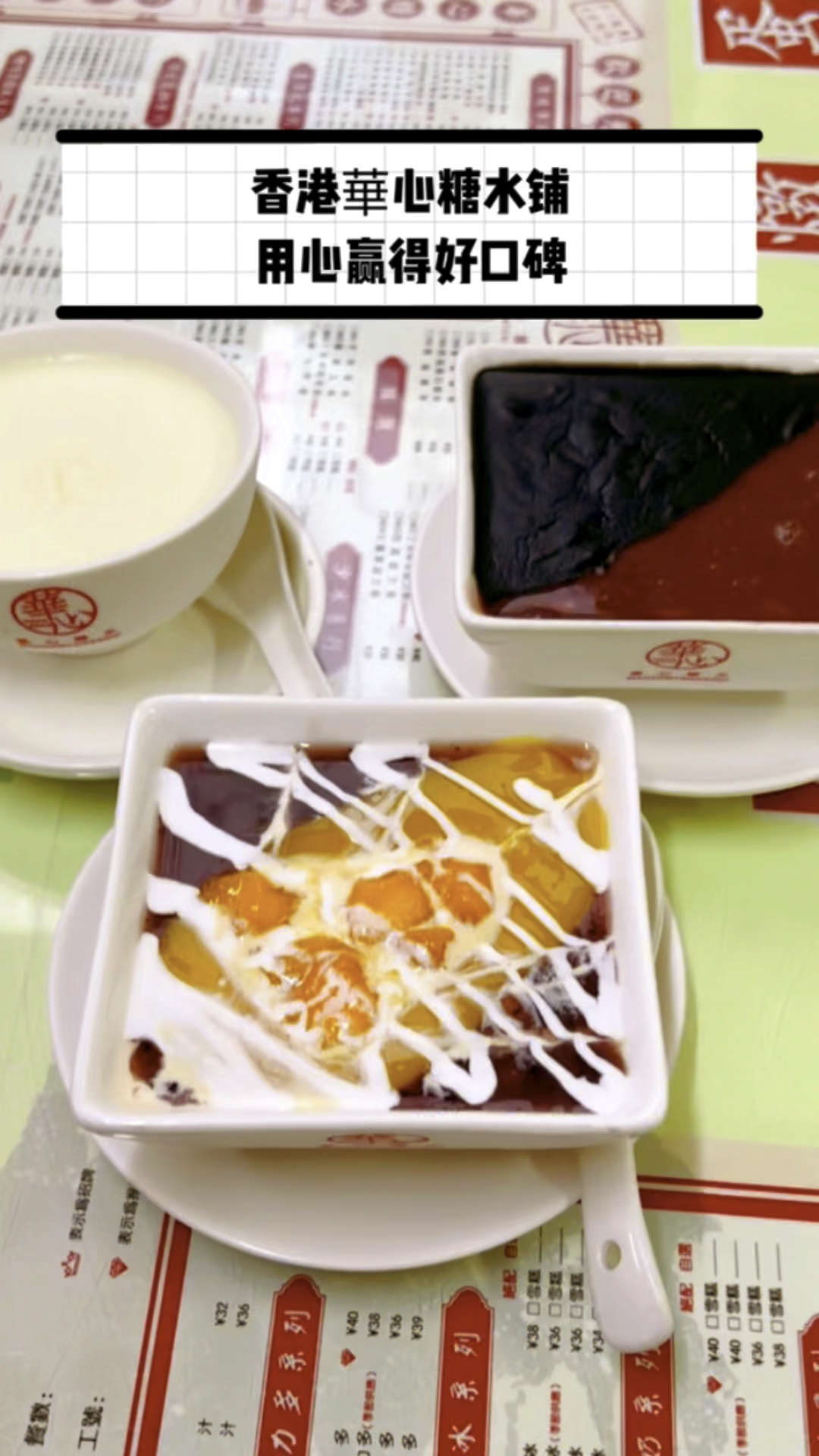 香港华心糖水铺的菜单洋洋洒洒有100多个品种,号称糖水届的百科全书哦!