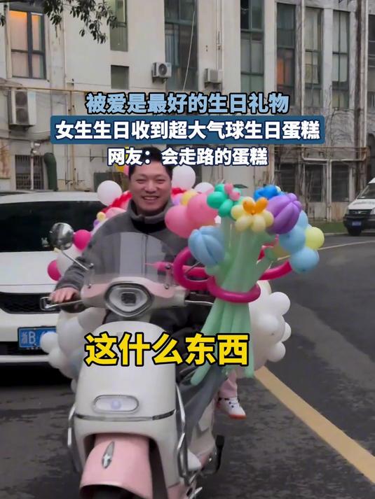 被爱是最好的生日礼物,女生生日收到超大气球生日蛋糕