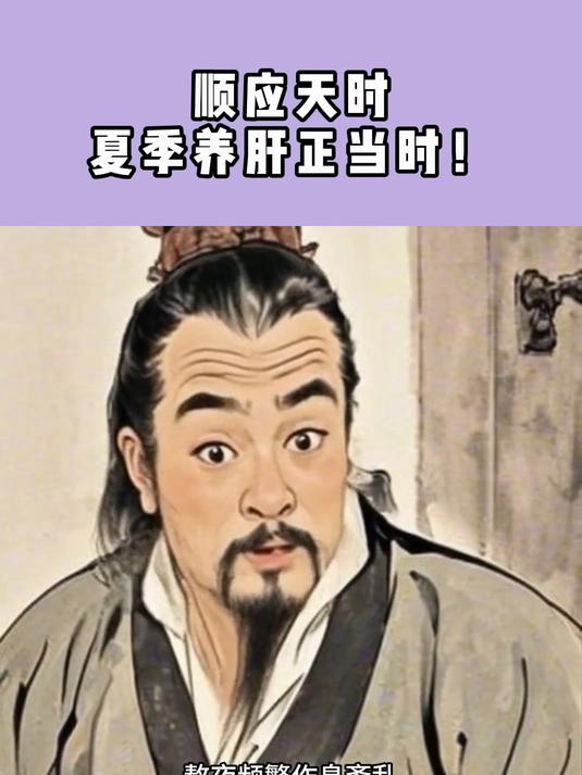 顺应天时，夏季养肝正当时！