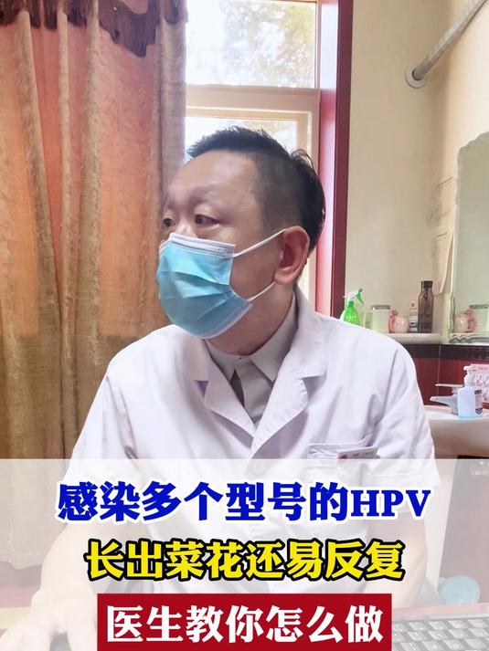 感染多个型号的HPV 长出菜花还易反复 医生教你怎么做