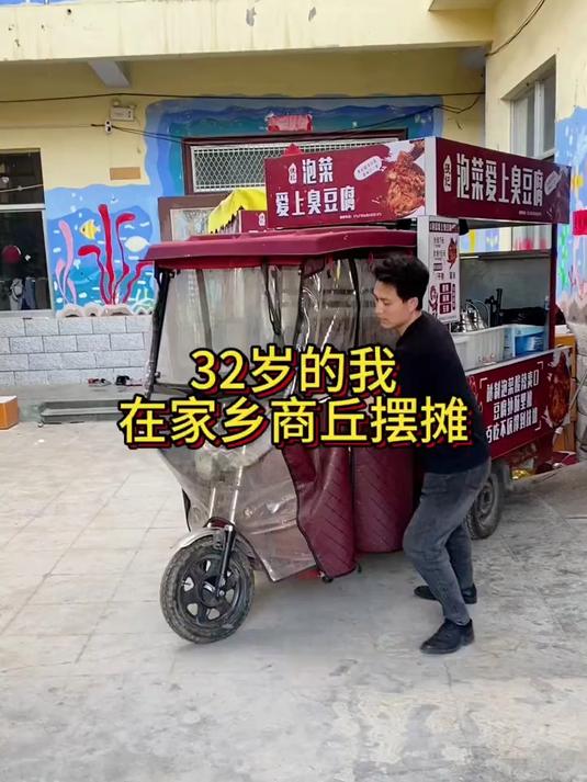 32岁的我,在家乡商丘摆摊卖起了泡菜臭豆腐