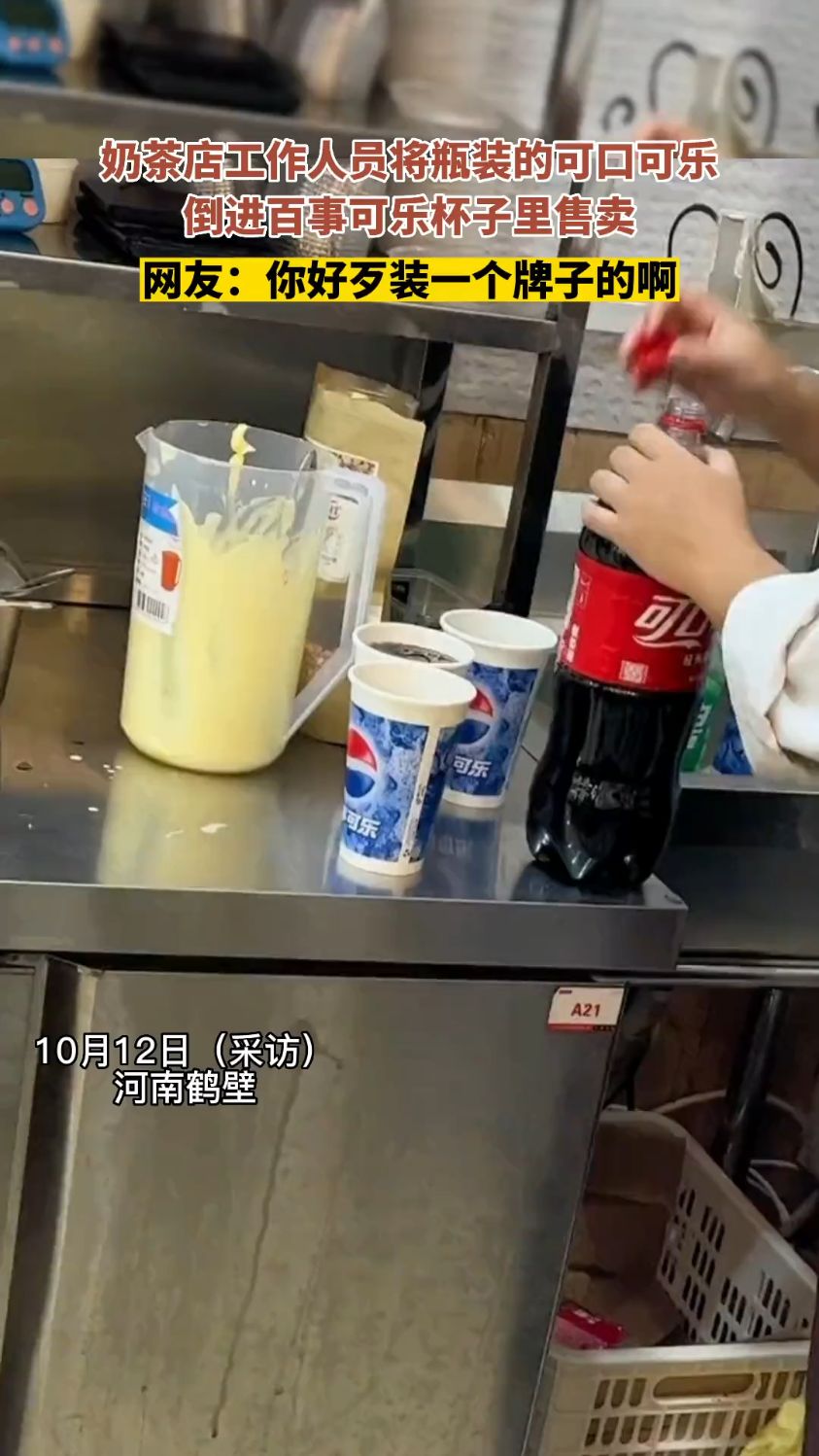 奶茶店工作人员将瓶装的可口可乐倒进百事可乐杯子里售卖,网友:你好歹装一个牌子的啊