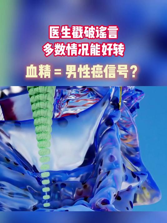 精液变 “草莓酱色”就是绝症?别自己吓自己,真相没那么糟