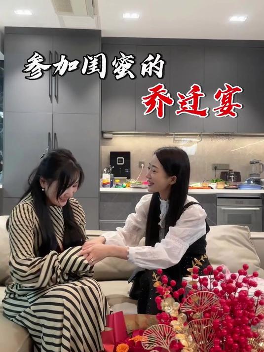 闺蜜今天搬新家了 看见她幸福真的特别替她开心