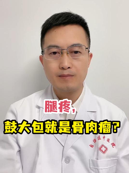 腿疼,鼓大包就是骨肉瘤?专家详解真相