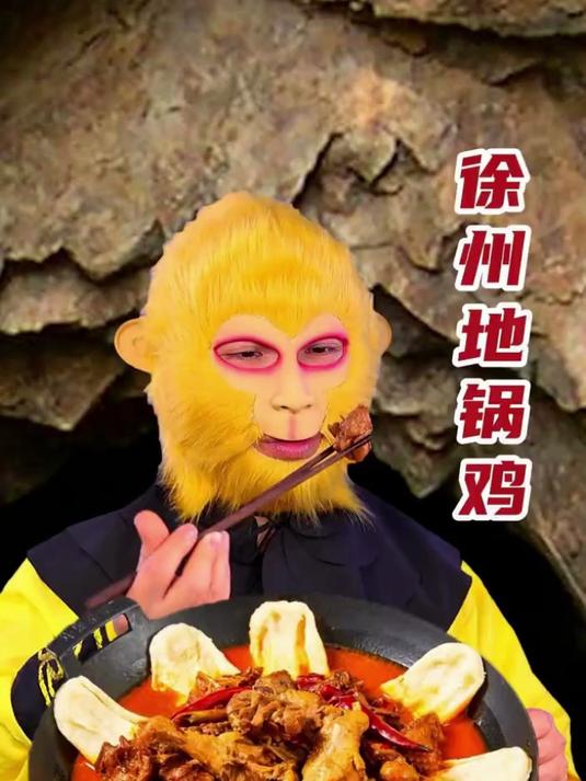 快来看~猴哥沉浸式炫徐州特色美味之地锅鸡