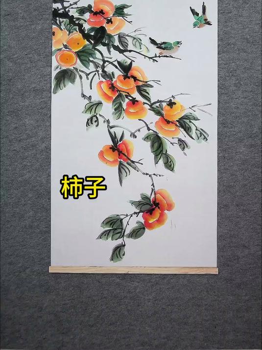 大幅柿子创作