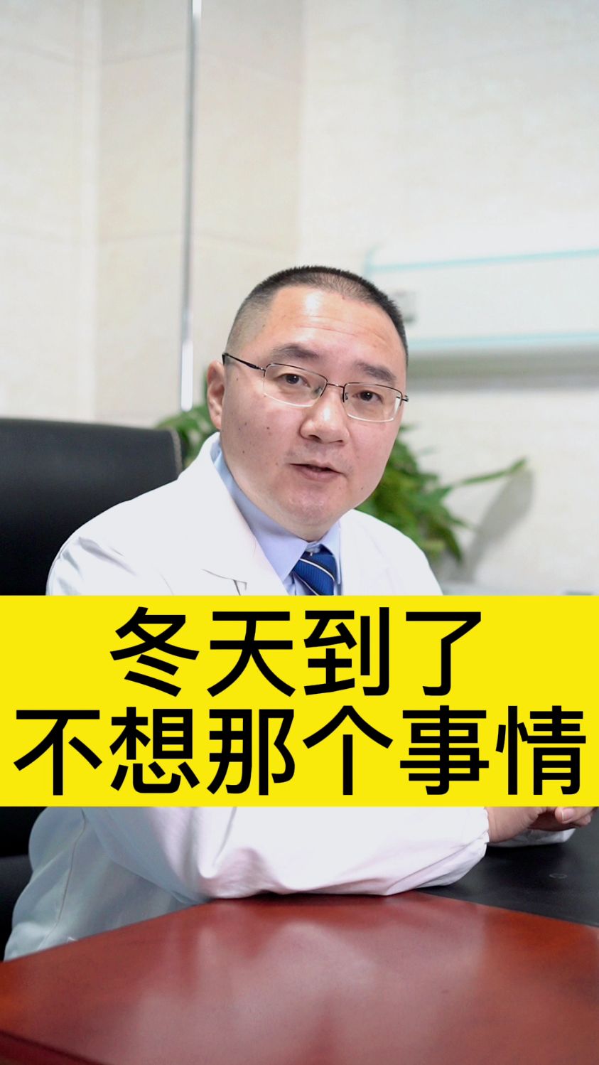 冬天到了不想那个事情,有没有?