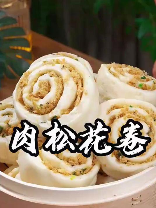 #优质视频激励计划# 姐妹们,如果不知道吃什么,就来试试这个肉松花卷吧!
