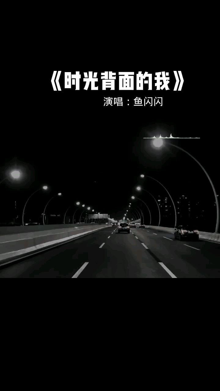 时光背面的我