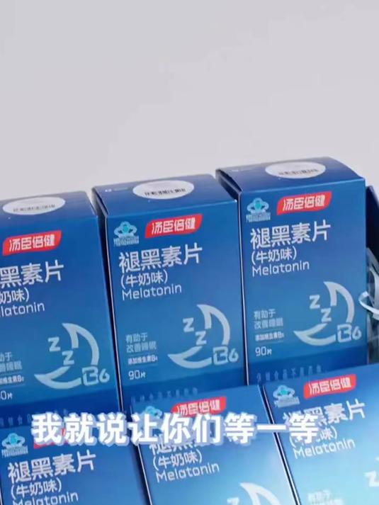 褪黑素片就选汤臣倍健