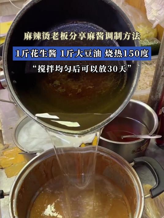 麻辣烫老板分享麻酱调制方法，1斤花生酱，1斤大豆油