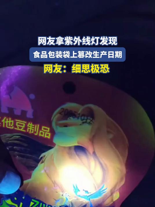 网友拿紫外线灯发现,食品包装袋上篡改生产日期,网友:细思极恐