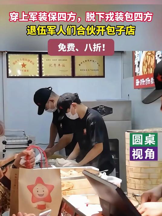 穿上军装保四方脱下戎装包四方退伍军人们合伙开包子店免费,八折