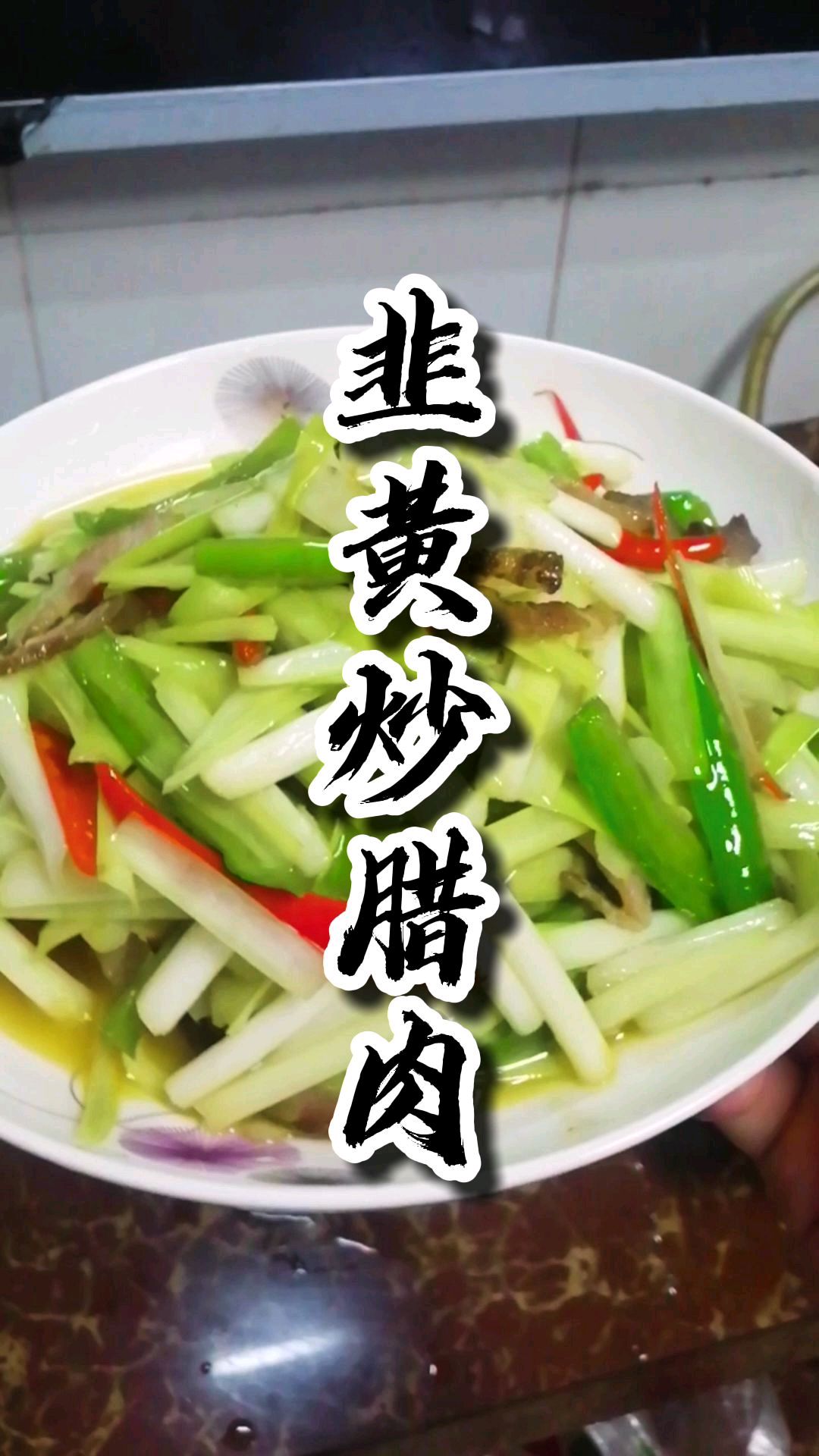 韭黄炒腊肉,成菜颜色层次分明,色鲜味美!脆香可口!