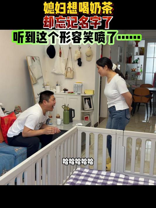我就想知道这个奶茶到底有多少种叫法……#夫妻日常##搞笑