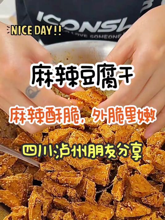 四川泸州的朋友分享的麻辣豆腐干太好吃啦