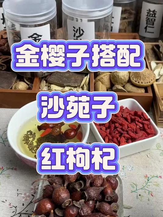 金樱子搭配沙苑子红枸杞,你尝试过吗