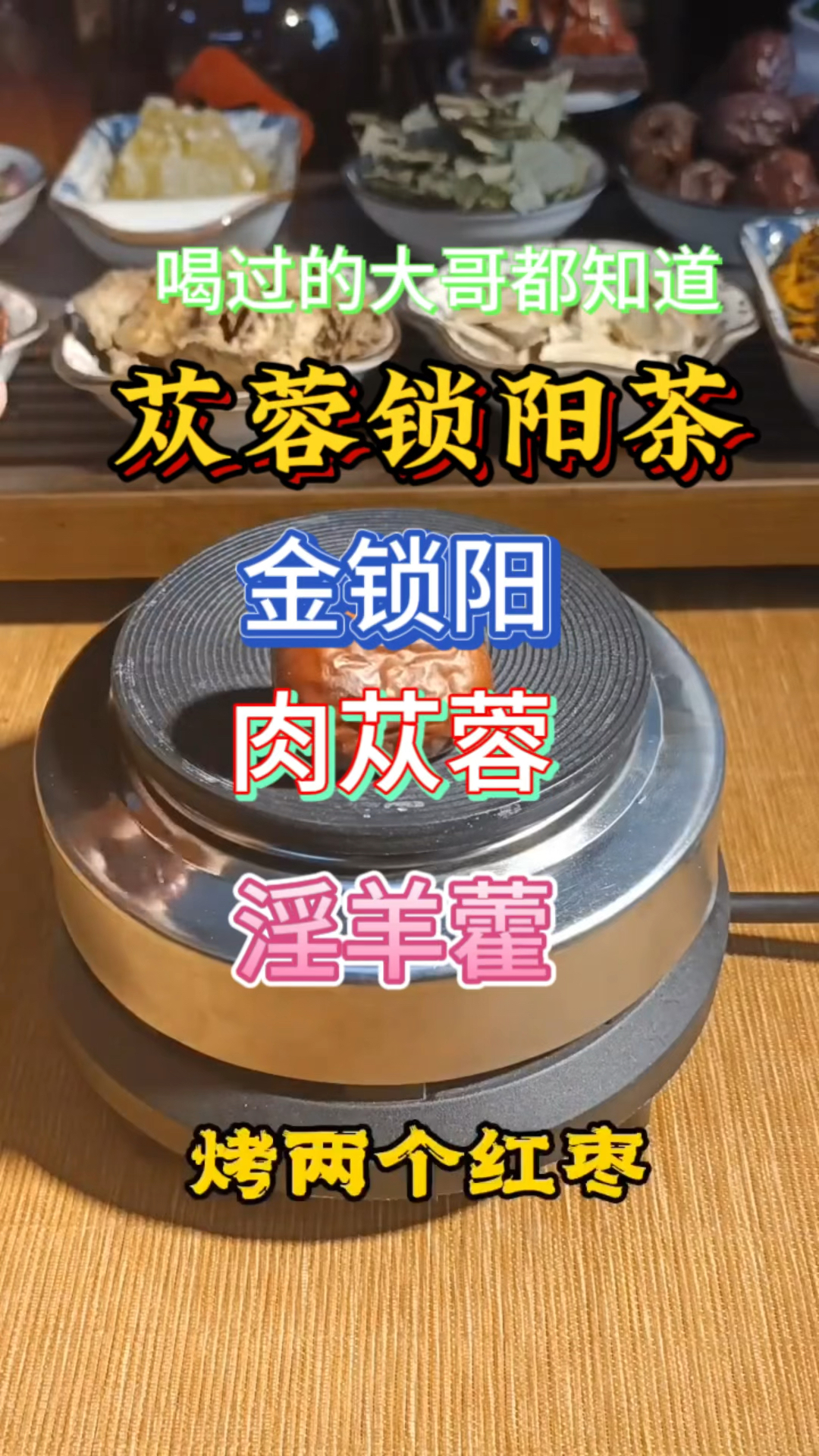 明天学习一味中药泡茶-肉苁蓉,你学会了吗