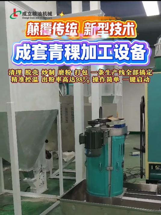 拉萨青稞加工设备,清理炒制磨粉生产线,日产10-15吨石磨磨粉机