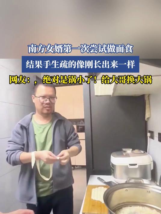 南方女婿第一次尝试做面食，结果手生疏的像刚长出来一样，网友：绝对是锅小了！#我的新年一撞即