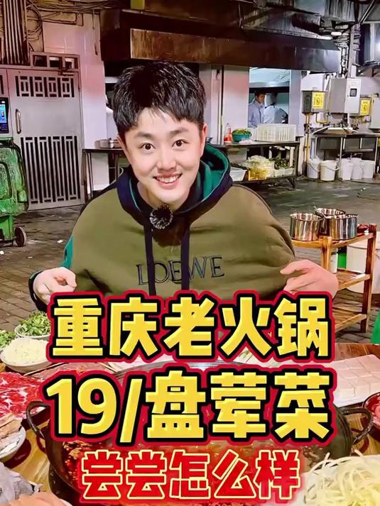 藏在重庆巷子里的居民楼老火锅，荤菜19一盘，尝尝怎么样？