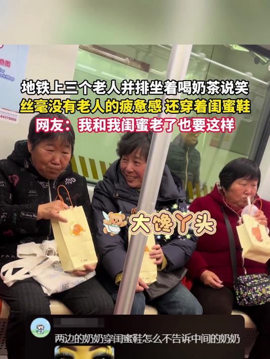 地铁上三个老人并排坐着喝奶茶说笑,丝毫没有老人的疲惫感