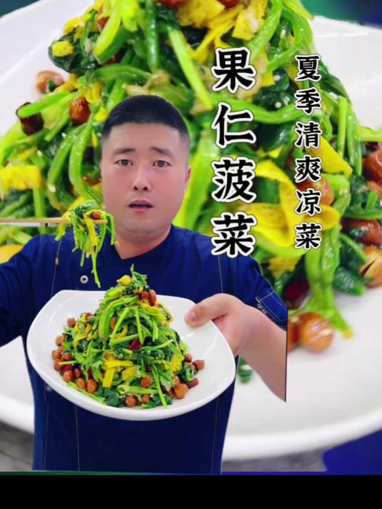 果仁菠菜