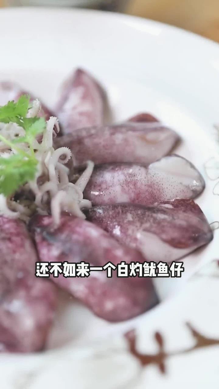真正快手菜,三分钟不到做好!适合夏天的白灼鱿鱼仔