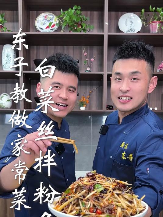 东子教做家常菜,白菜丝拌粉条