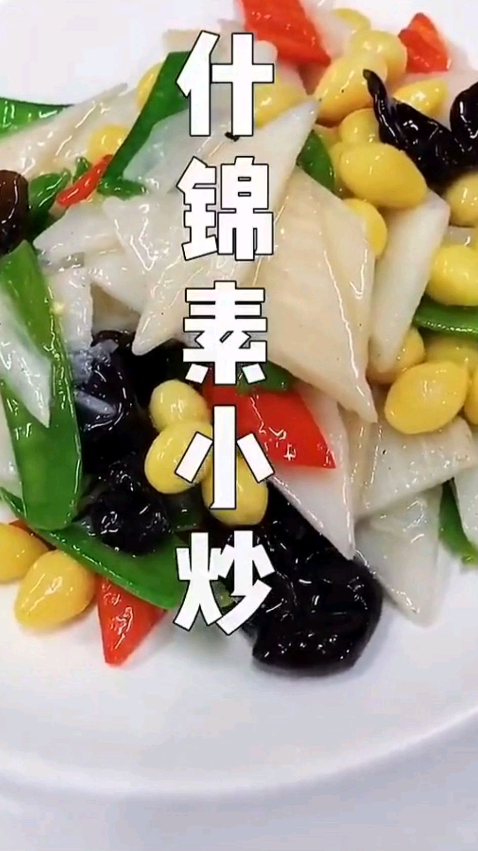 新年即将来临,做一道清炒什锦,让你胃口大开