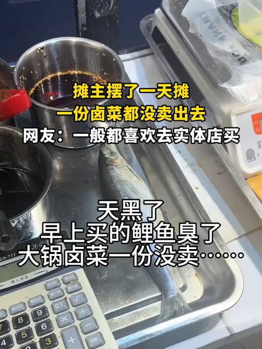 摊主摆了一天摊,一份卤菜都没卖出去,网友:一般都喜欢去实体店买