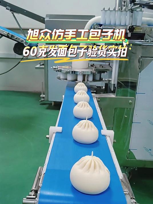 旭众仿手工包子机60克发面包子实拍验货