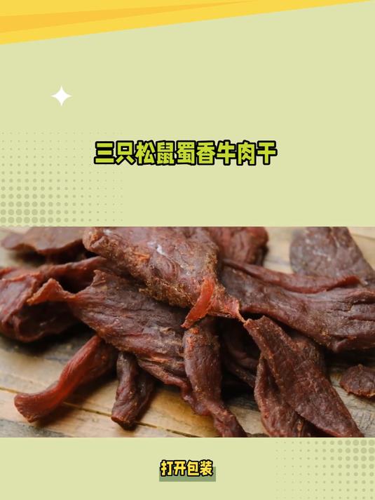 办公室解压零食!三只松鼠蜀香牛肉干,一口麻辣超放松