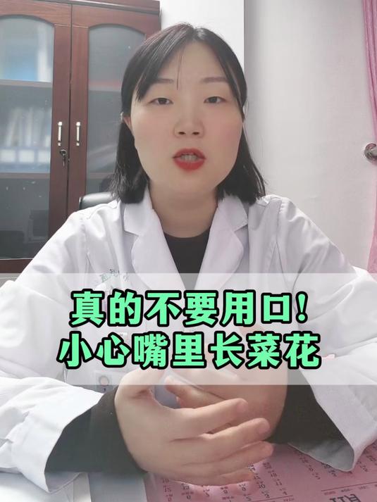 小心嘴里长菜花