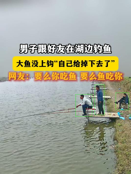 男子跟好友在湖边钓鱼，大鱼没上钩“自己给掉下去了”