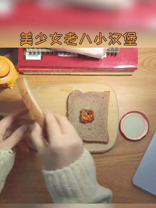 我真的太难了!只有吃老八秘制小汉堡了!