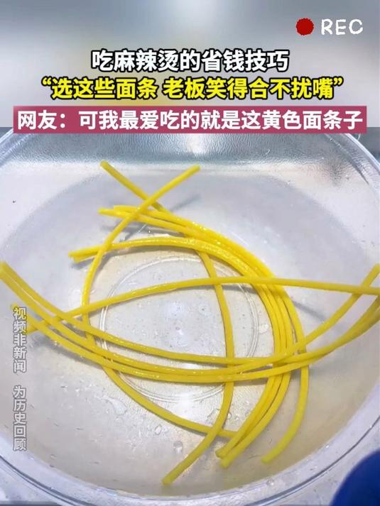 吃麻辣烫的省钱技巧 选这些面条“老板笑得合不拢嘴”网友:可我最爱吃的就是这黄色面条子
