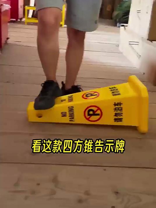 四方告示牌请勿泊车禁止停车小心地滑加厚塑料路锥方锥广告警示锥