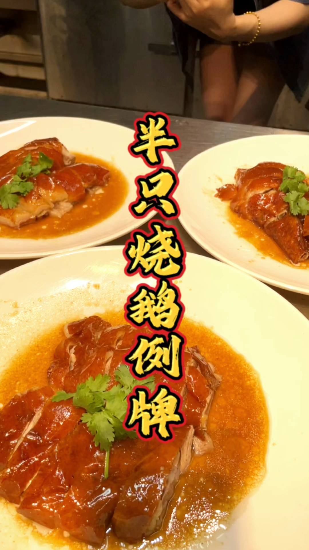 半只烧鹅摆三份例牌课程,品轩烧腊培训的酒店老师傅,教你专业的刀工!