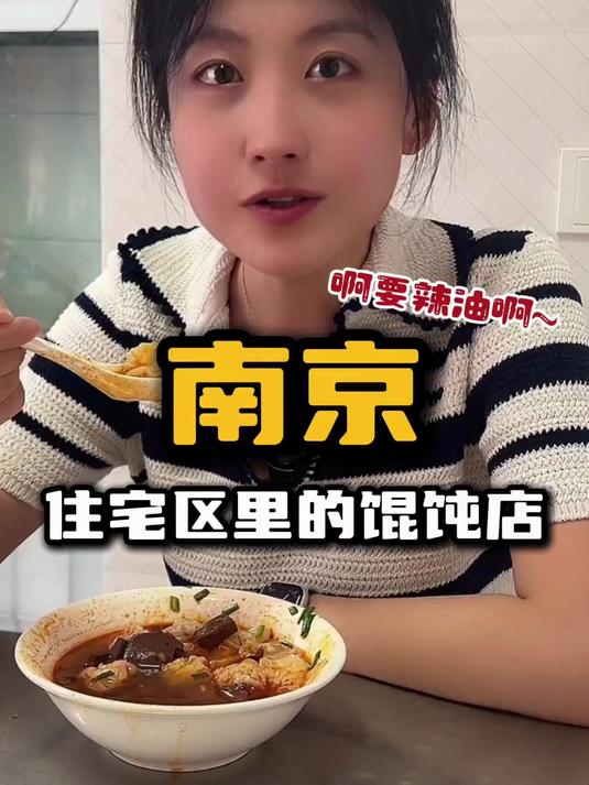 南京鸭子的N种宿命,南京的馄饨也安排上了!
