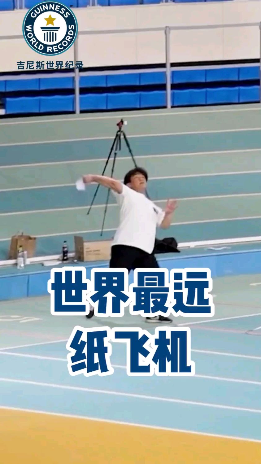 世界上飞得最远的纸飞机77.134米,本次挑战使用的纸张是征服Cx22100GSM,其材质