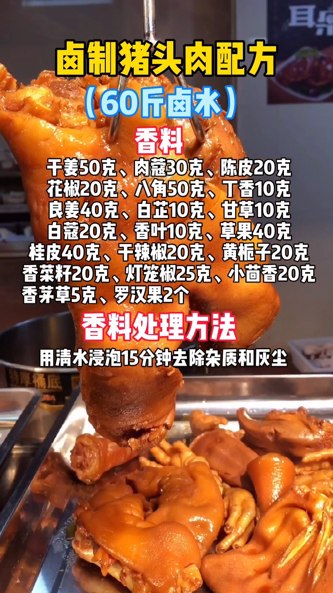 猪头肉的配方及制作流程分享给大家 #卤菜熟食 #猪头肉