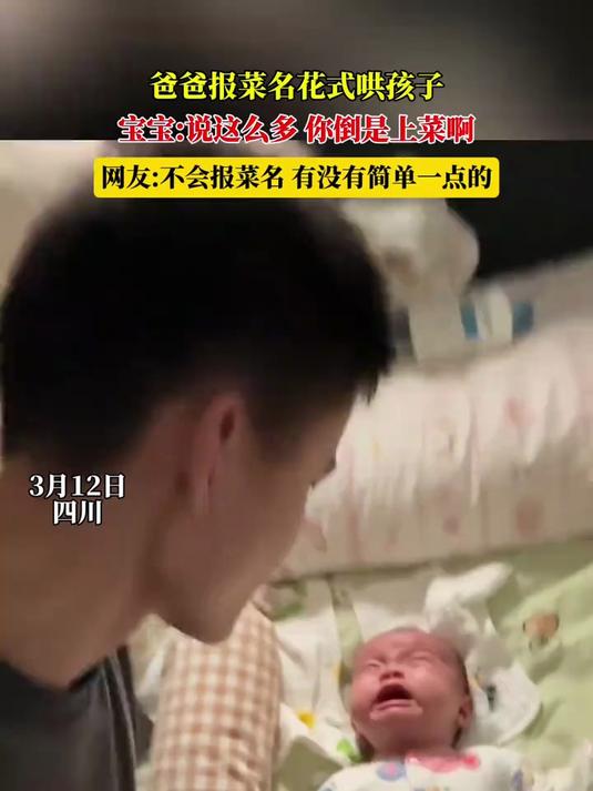 爸爸报菜名花式哄孩子,宝宝:说这么多 你倒是上菜啊,网友:不会报菜名,有没有简单一点的