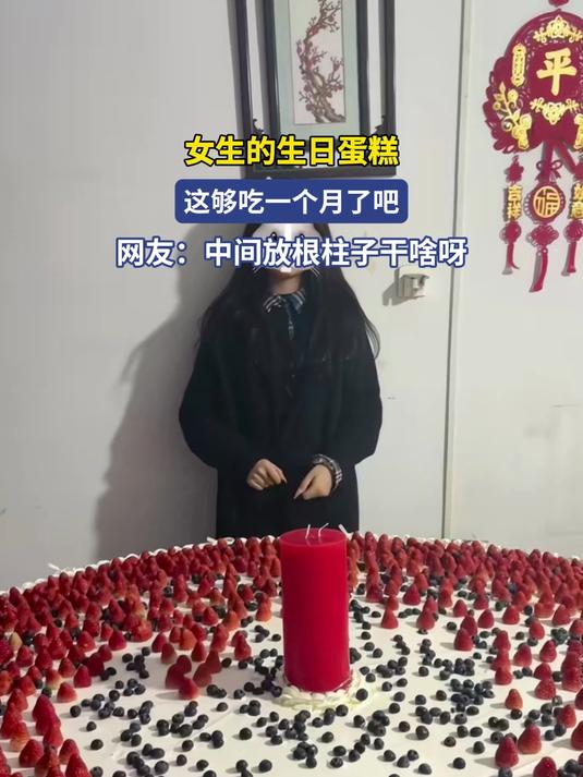 女生的生日蛋糕，这够吃一个月了吧
